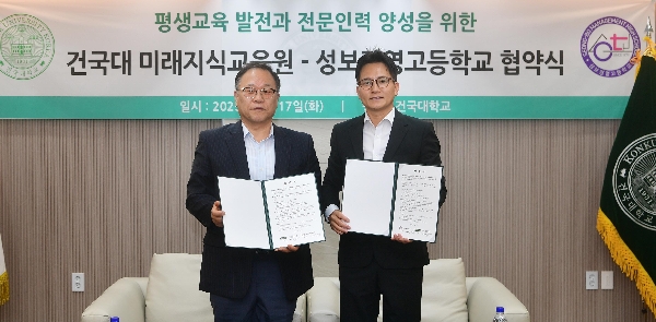 건국대학교 미래지식교육원, 성보경영고등학교 MOU 체결 대표이미지